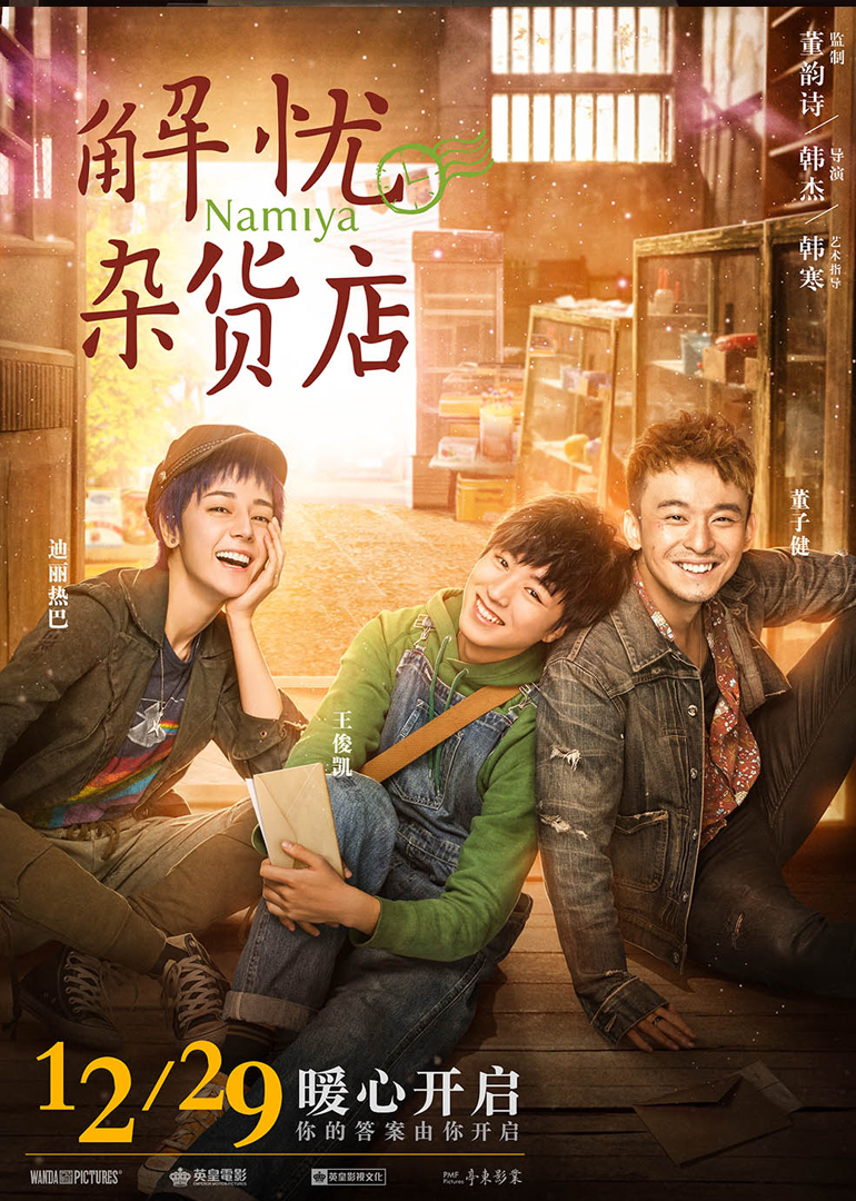 解憂(yōu)雜貨店(普通話(huà)版)