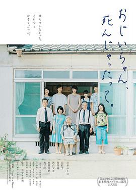 再見(jiàn)了，爺爺