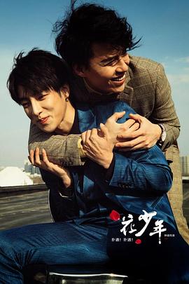 撲通！撲通！花少年