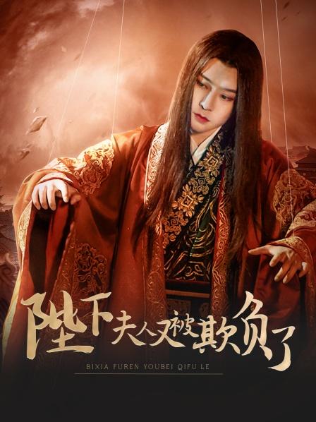 陛下，夫人又被欺負(fù)了！(全集)