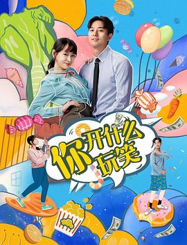 你，開什么玩笑(全集)