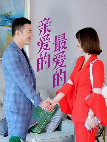 親愛的，最愛的(全集)