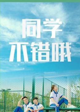同學(xué)，不錯哦(全集)