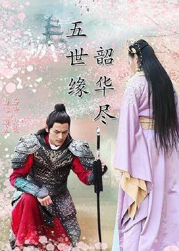 五世緣，韶華盡(全集)