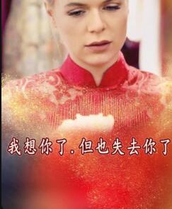 我想你了，但也失去你了