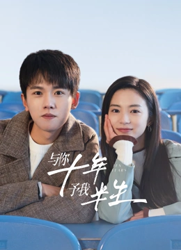 與你十年，予我半生(全集)