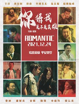 你猜我是不是英雄！