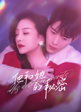 他和她的秘密第7集