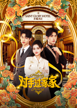 對(duì)手過家家(全集)