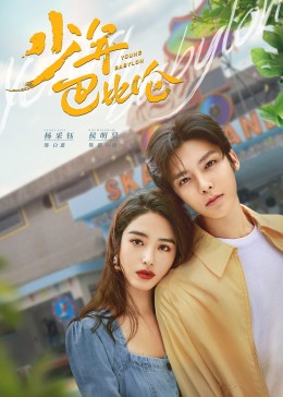 少年巴比倫(全集)