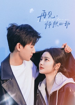 再見，怦然心動(dòng)(全集)