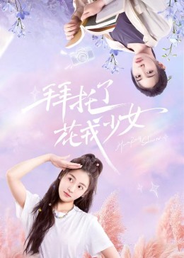 拜托了，花戎少女(全集)