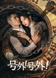 號(hào)外！號(hào)外！(全集)
