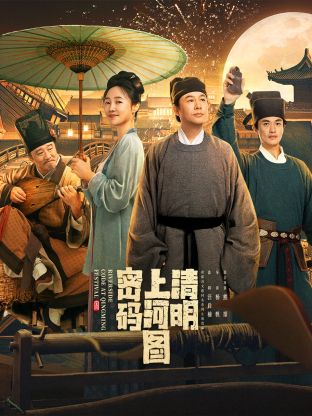 清明上河圖密碼(全集)