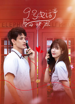 9號(hào)電話亭的秘密(全集)