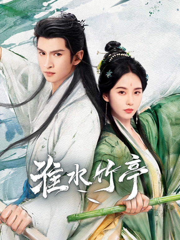 淮水竹亭(全集)