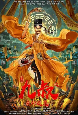 九叔之鐘馗歸來(lái)