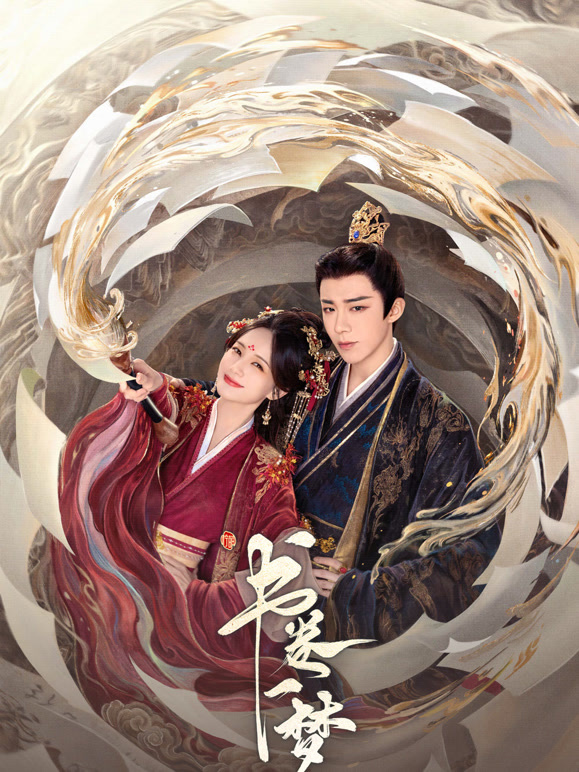 書卷一夢(mèng)(全集)