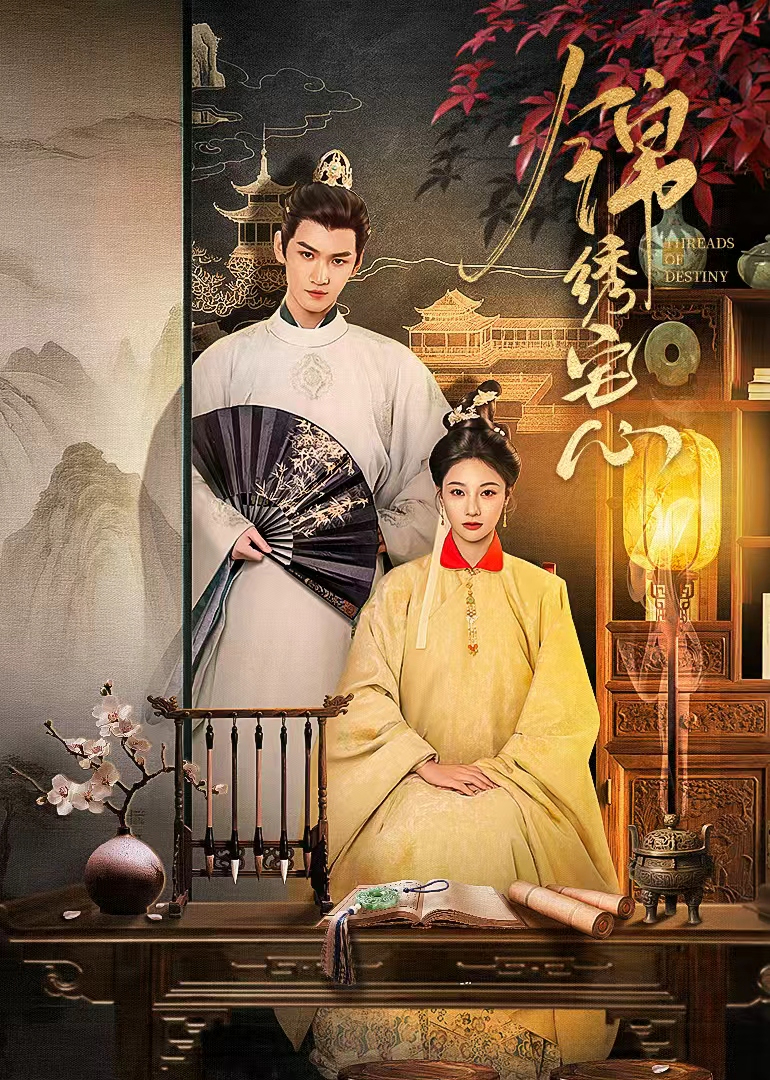 錦繡宅心(全集)