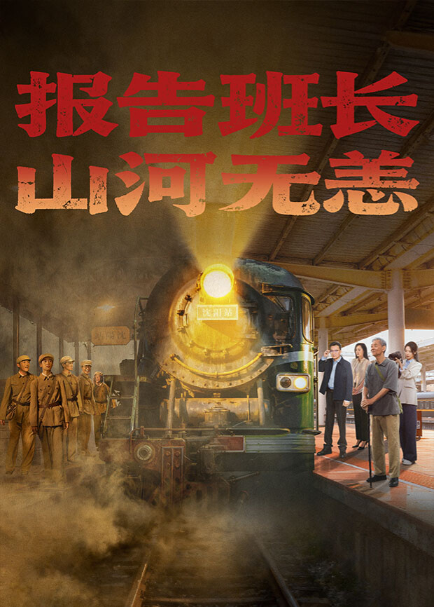 報(bào)告班長(zhǎng)！山河無恙(全集)