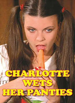 夏麗蒂，內(nèi)褲濕了