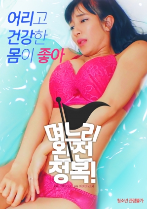 兒媳完全征服！