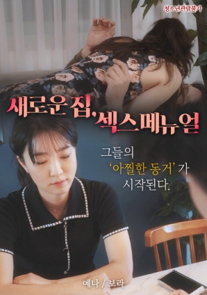 新家，性愛手冊