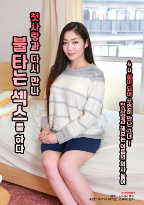 與初戀重逢，激情做愛