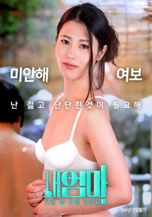 繼母，今晚我們一起睡好嗎？