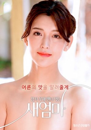 我受不了了，所以我的繼母脫掉了她的內(nèi)褲