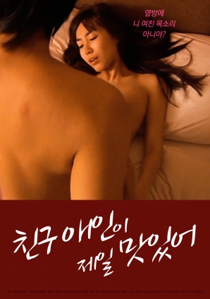 朋友的愛(ài)人是最美味的