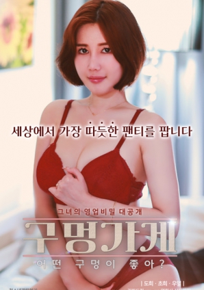 你喜歡什么樣的洞？