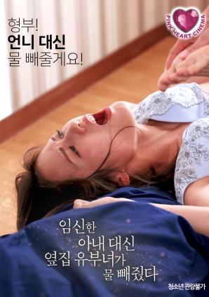 懷孕的妻子不在，鄰居的已婚女人幫忙放了水