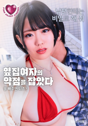 抓住了隔壁女人的把柄：幫我放水就行，對吧？