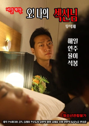 秘密契約：哦！我的性愛之神