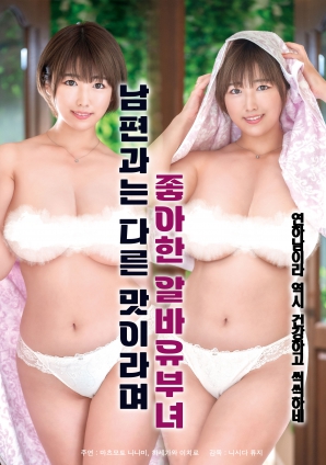 她說和丈夫的味道不一樣，因此很喜歡的打工已婚女子