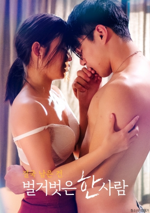 最終剩下的，是一個(gè)赤裸裸的人