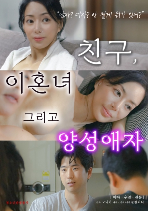 朋友、前妻和雙性戀者