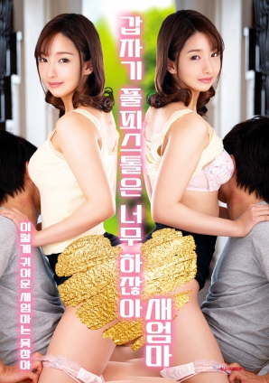 繼母突然全副武裝，太離譜了！