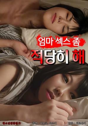 媽媽，別太縱欲了