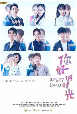 你好，舊時光(全集)