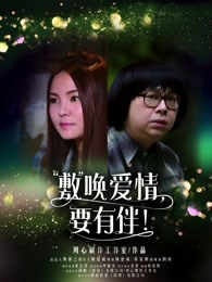 敷喚愛情，要有伴！