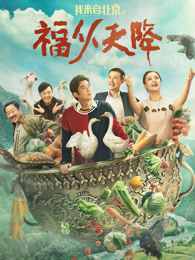 我來(lái)自北京之福從天降