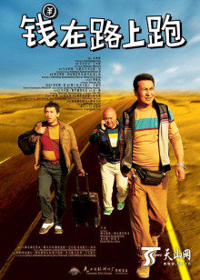 錢(qián)在路上跑