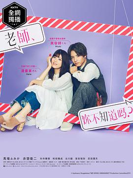 老師，你不知道嗎？(全集)