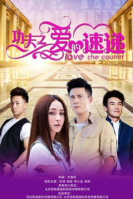 功夫之愛的速遞(全集)