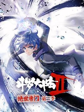 斗羅大陸2絕世唐門(mén)第三季