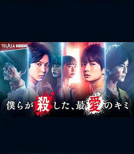 我們殺死了、最?lèi)?ài)的你(全集)