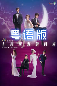 十月初五的月光粵語(全集)
