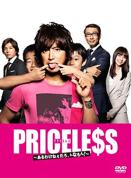PRICELESS：有才怪，這樣的東西！(全集)